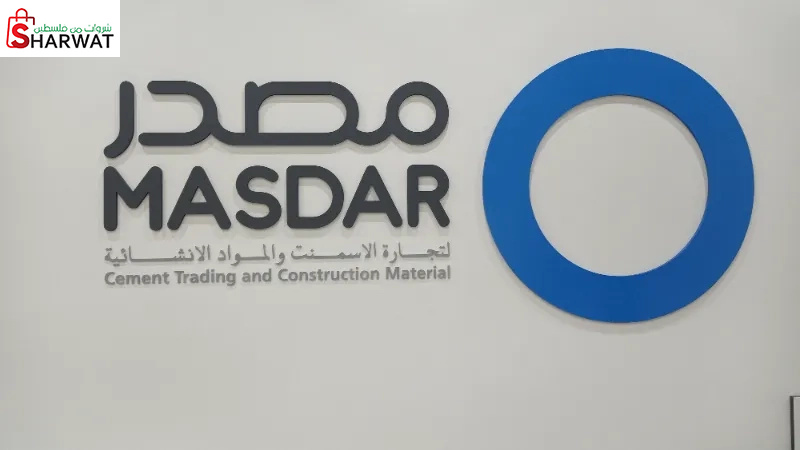 مصدر لتجارة الاسمنت والمواد الانشائية