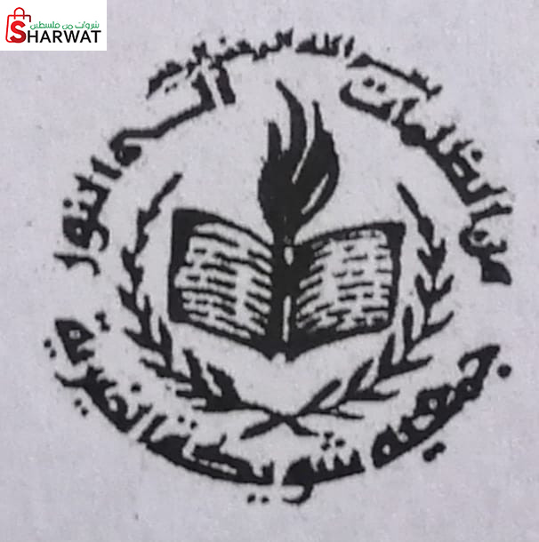 جمعية شويكة الخيرية