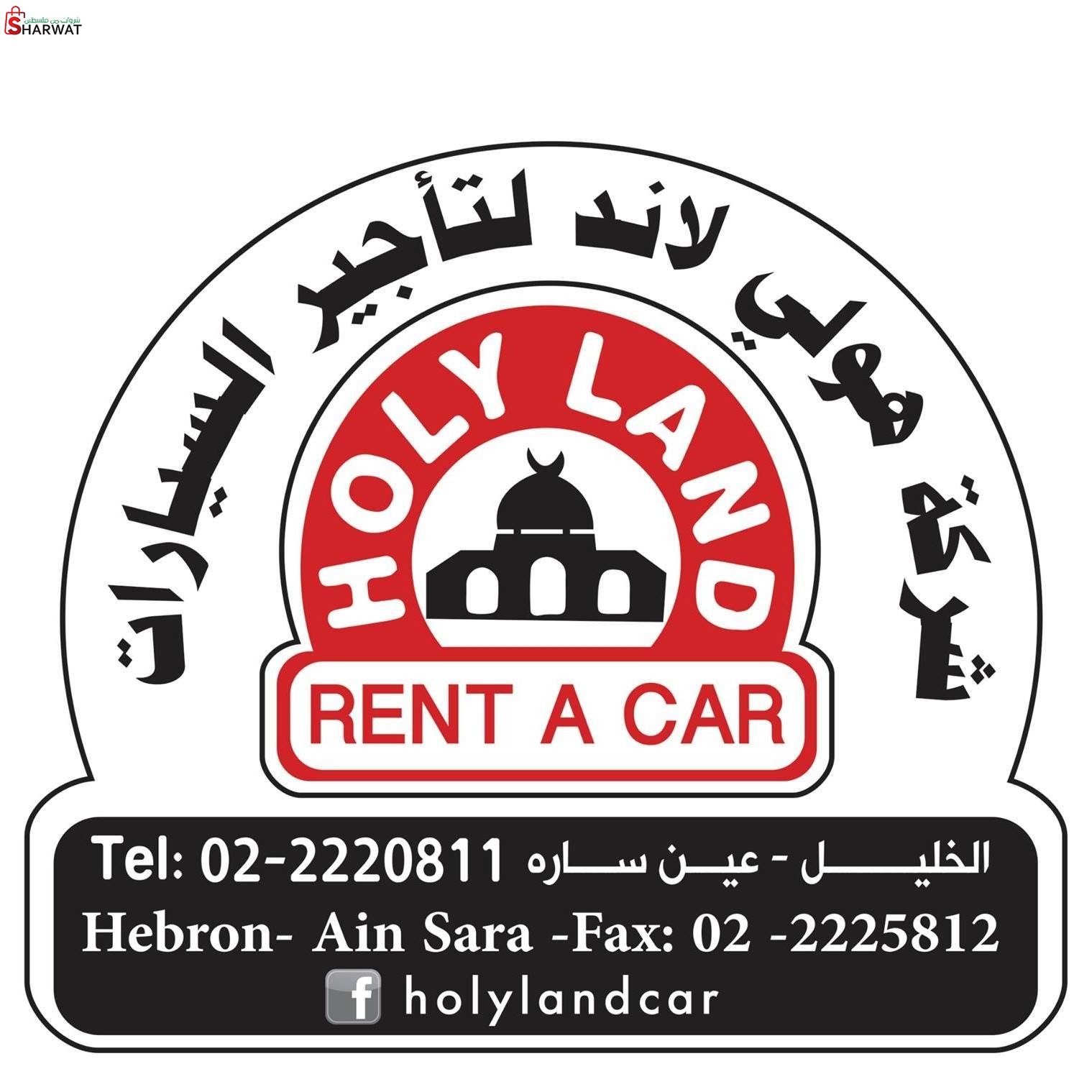 هولي لاند لتأجير السيارات