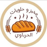 مخبز وحلويات الحرباوي