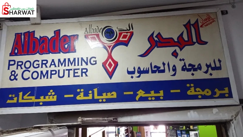 البدر للبرمجة والحاسوب