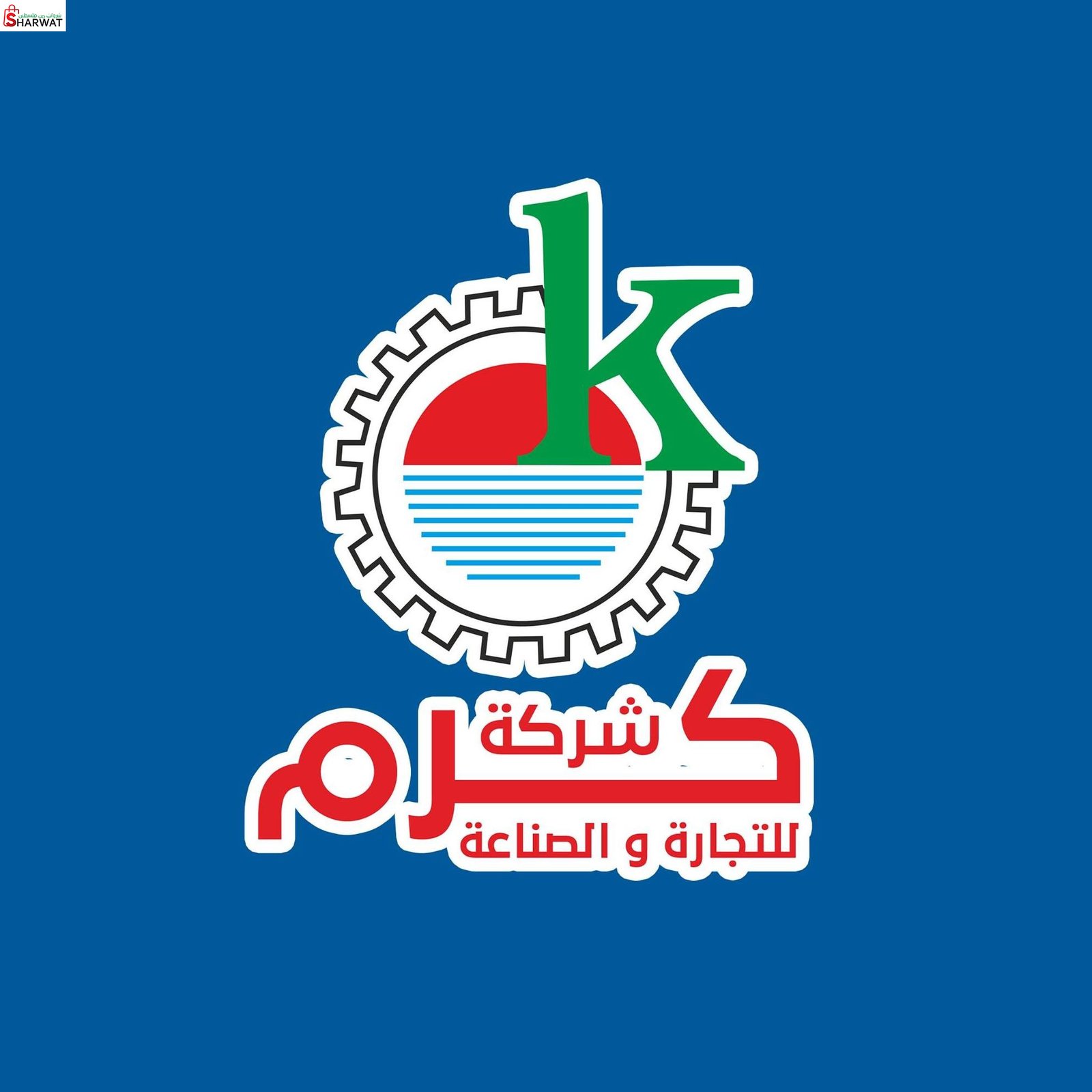 كرم للتجارة والصناعة م.خ.م للتجار...