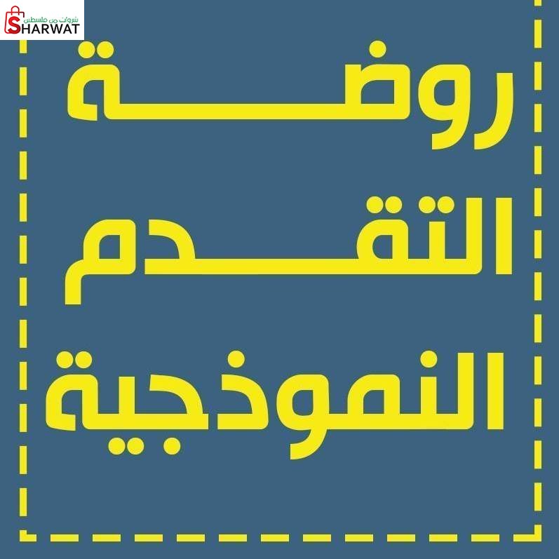 روضة التقدم النموذجية