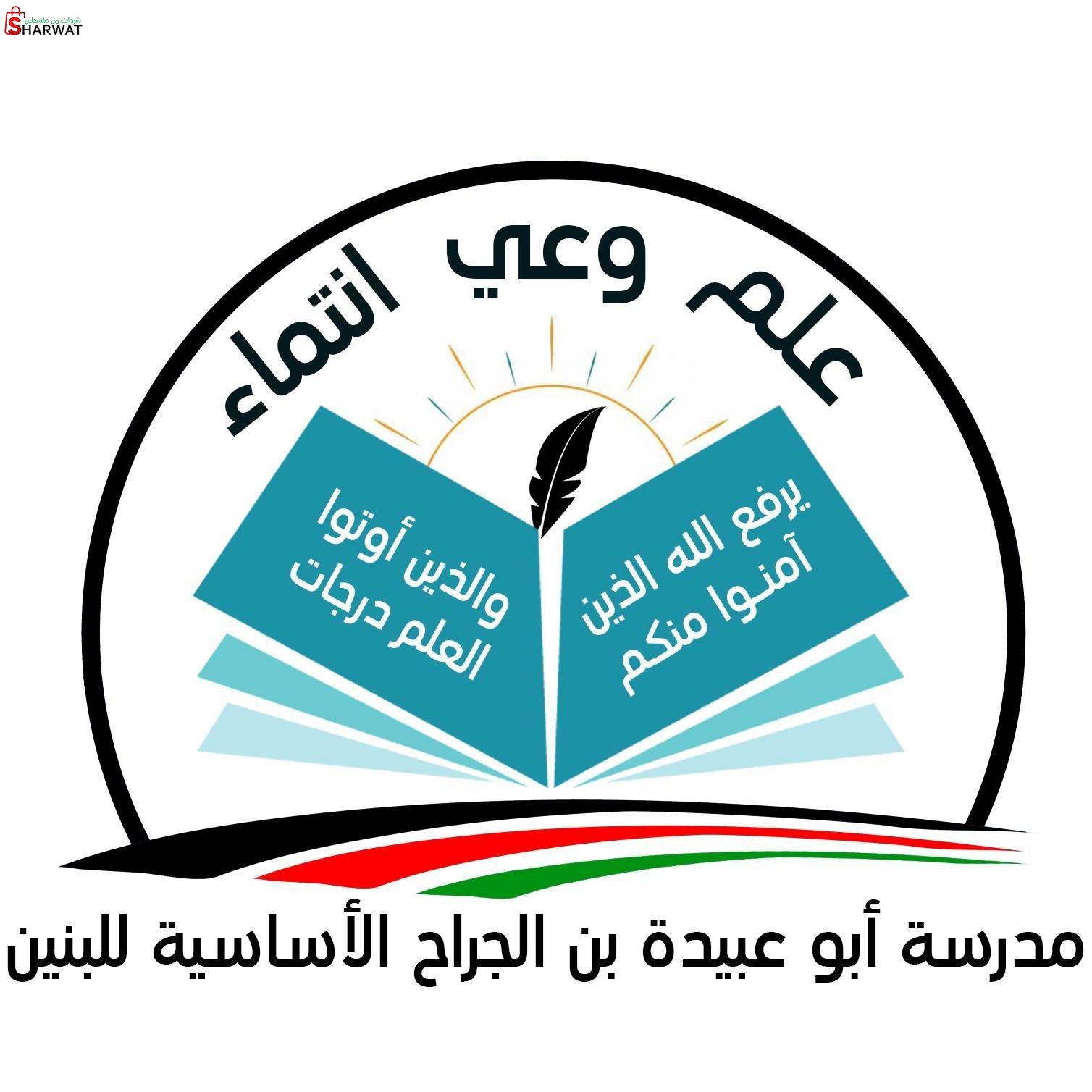 مدرسة ابو عبيدة بن الجراح الثانوية