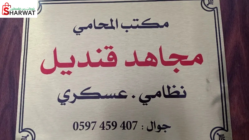 مكتب المحامي مجاهد قنديل