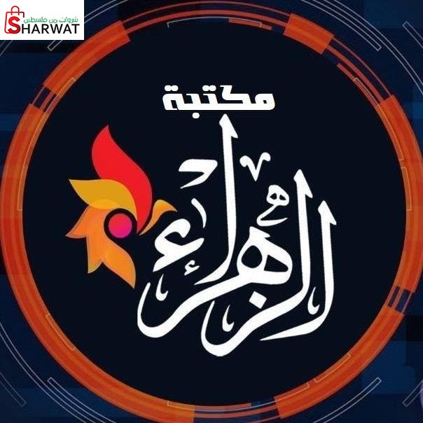 مكتبة الزهراء