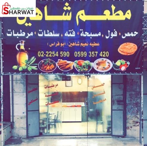 مطعم شاهين
