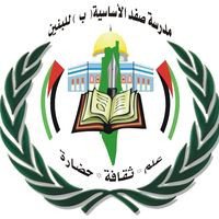 مدرسة صفد الاساسية للبنين
