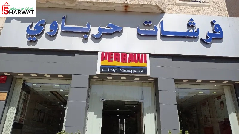 فرشات الحرباوي