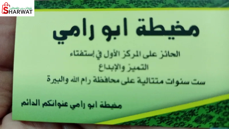 مخيطة ابو رامي