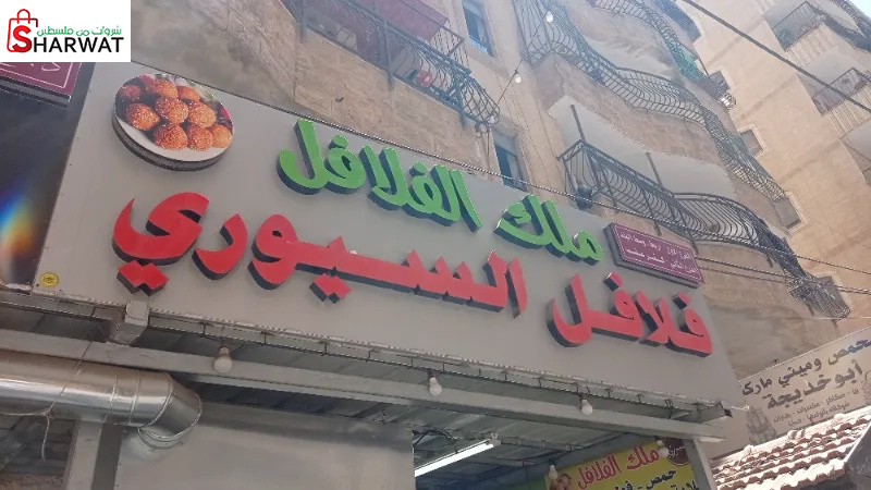 ملك الفلافل