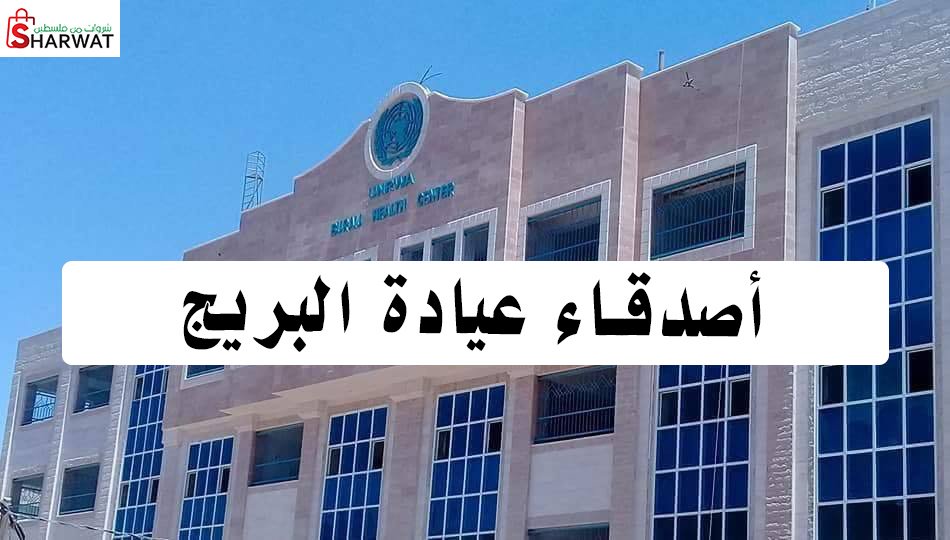 لجنة اصدقاء عيادة البريج