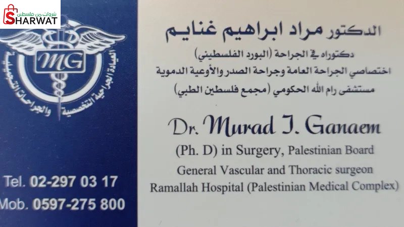الدكتور مراد ابراهيم غنايم