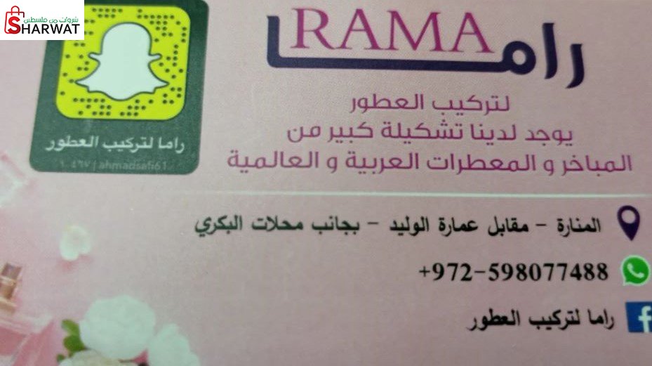 راما لتركيب العطور