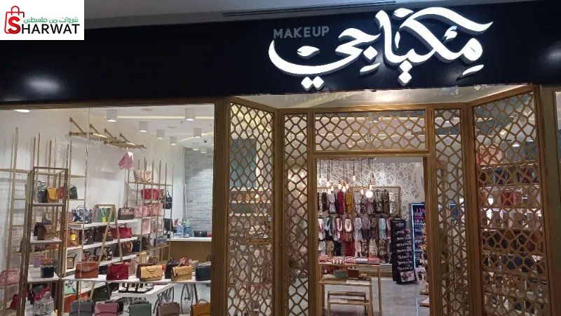 مكياجي
