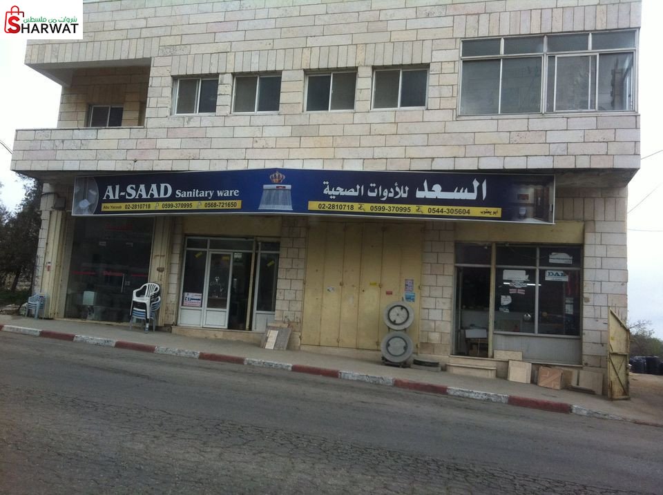 السعد للادوات الصحية