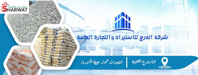 الدرج للتجارة ومواد البناء