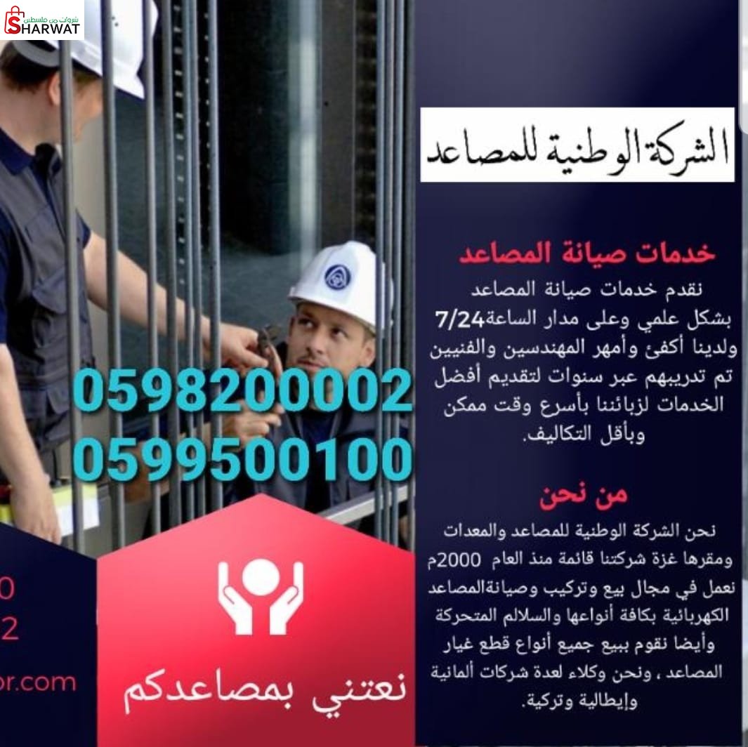 الوطنية للمصاعد والسلالم الكهربائيه