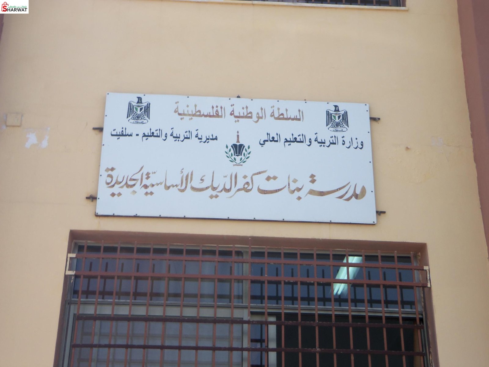 مدرسة بنات كفر الديك الاساسية
