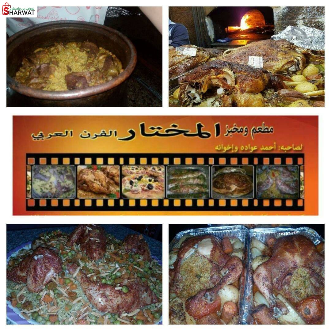مطعم ومخبز المختار