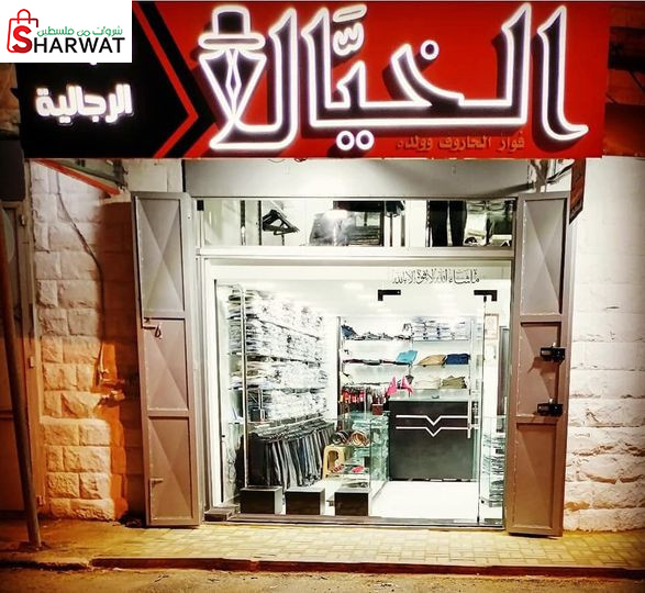 الخيال للالبسة