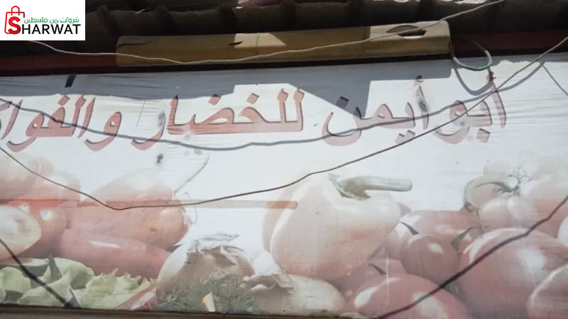 ابو ايمن للخضار و الفواكة