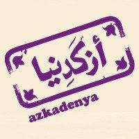 Azkadenya Palestine - ازكادنيا