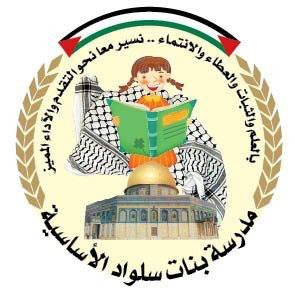مدرسة بنات سلواد الاساسية