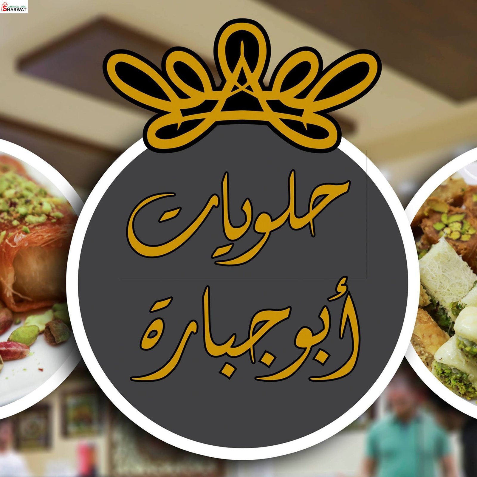 حلويات ابو جبارة