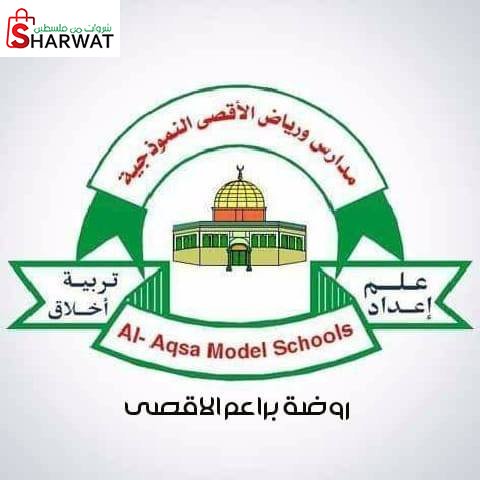رياض الاقصى النموذجية