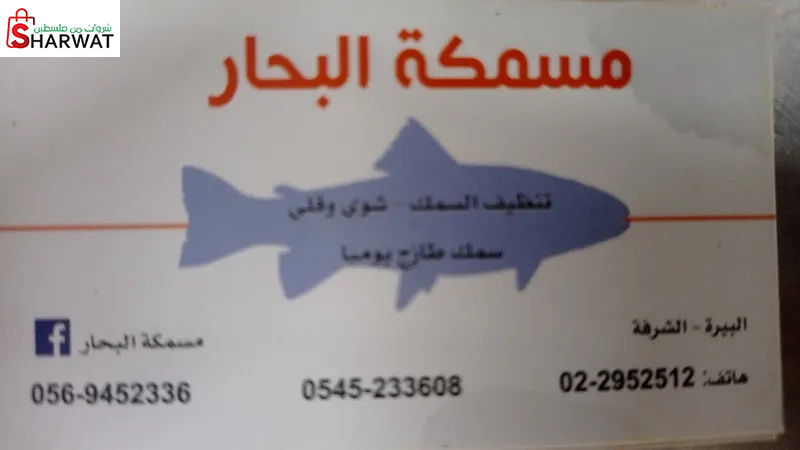 مسمكة البحار