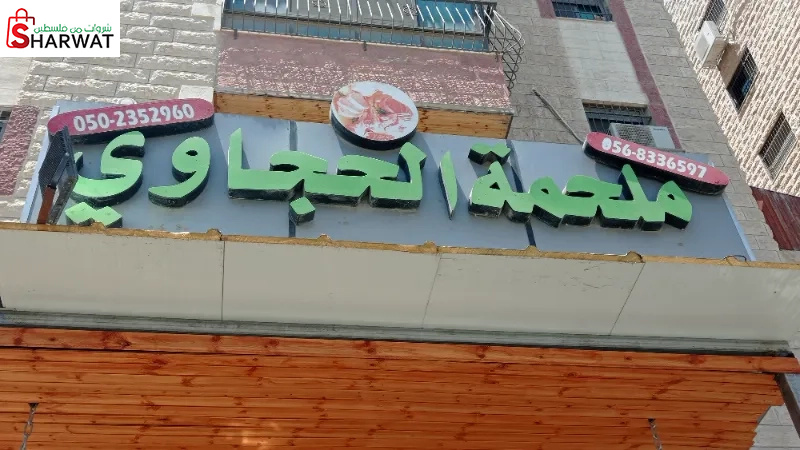 ملحمة الحجاوي 2