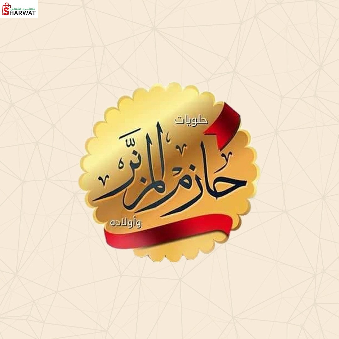 معرض وحلويات حازم المزنر واولاده