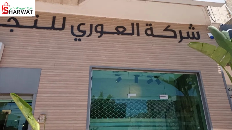 شركة العوري للتجارة والاستثمار