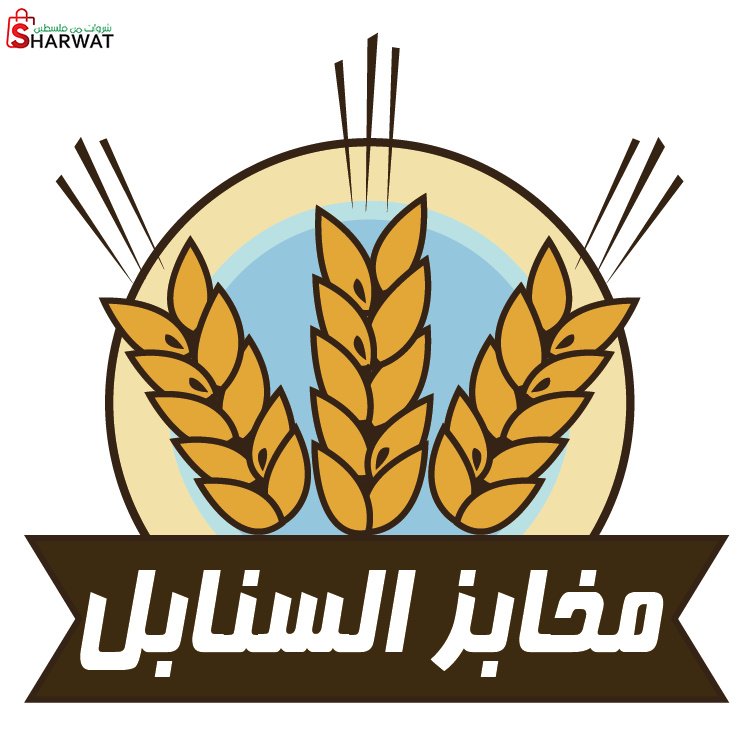 مخبز السنابل