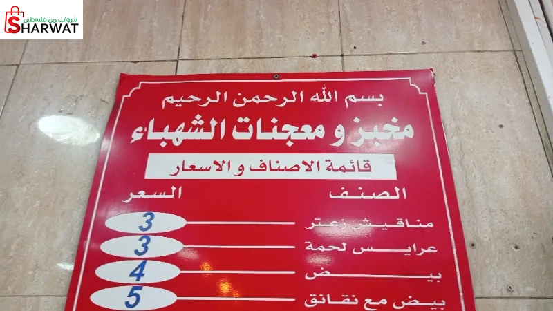 معجنات الشهباء