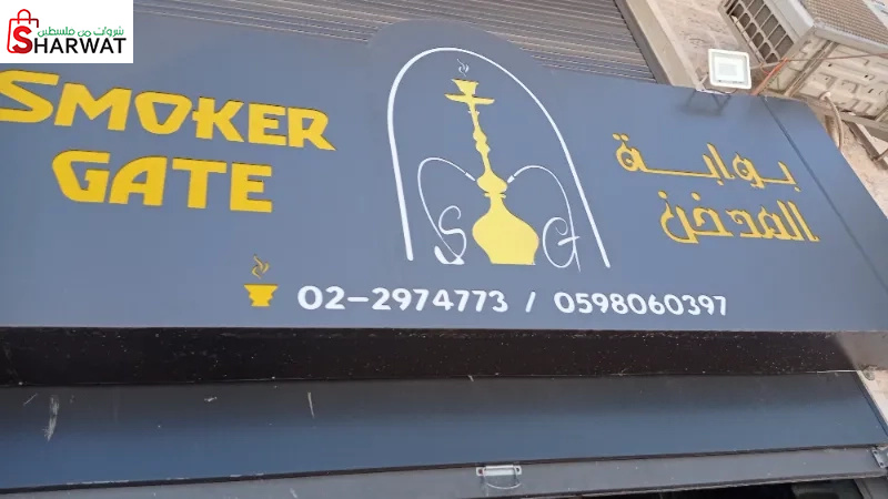 بوابة المدخن