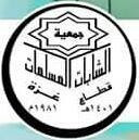 جمعية الشابات المسلمات - قطاع غزة