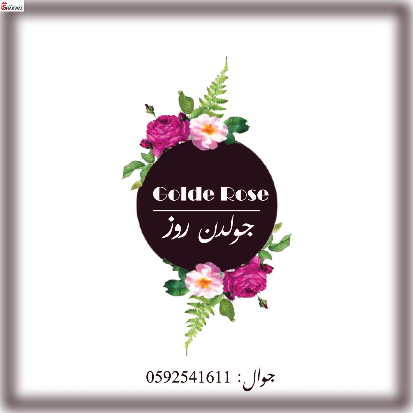 جولدن روز