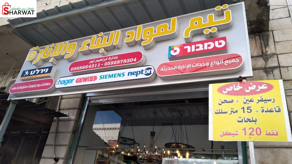 محلات احمد تيّم لمواد البناء