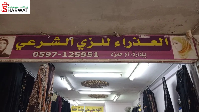 العذراء للزي الشرعي