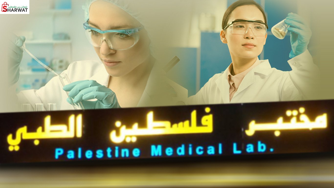 مختبر فلسطين الطبي