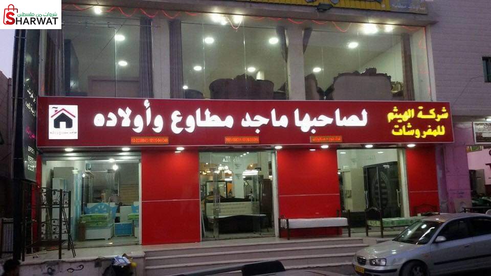 مفروشات  الهيثم
