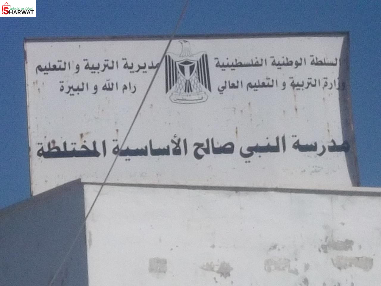 مدرسة النبي صالح الاساسية المختلطة