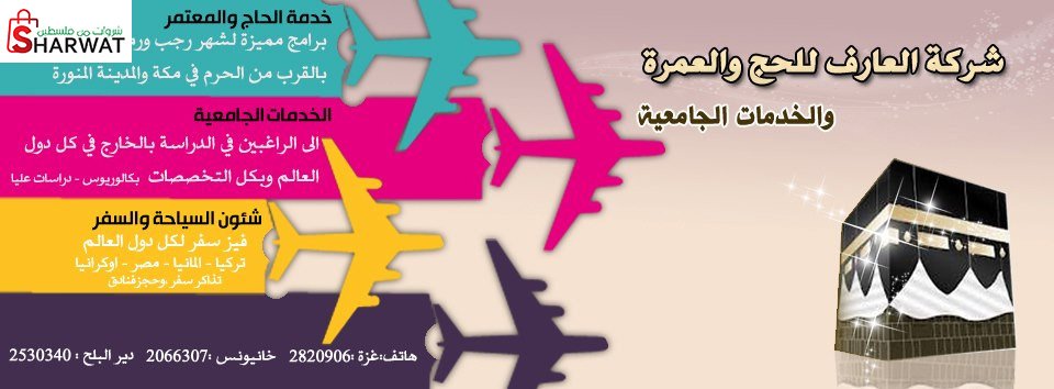 العارف للسياحة والسفر