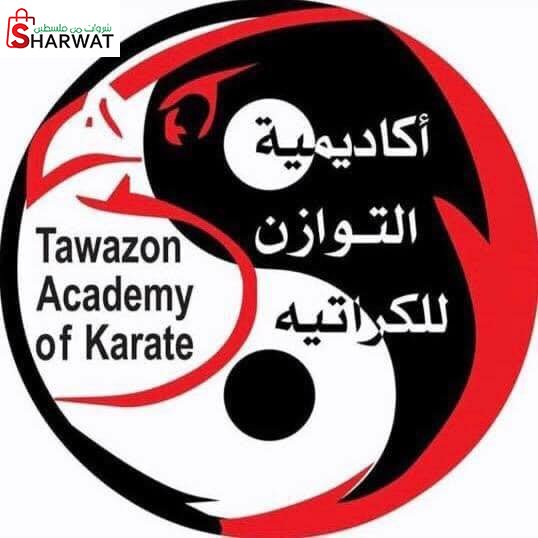 أكاديمية التوازن للكراتيه Tawazon...
