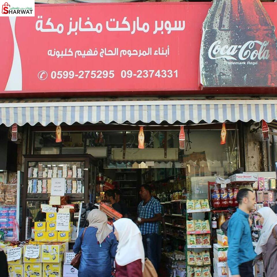 سوبر ماركت مخابز مكة