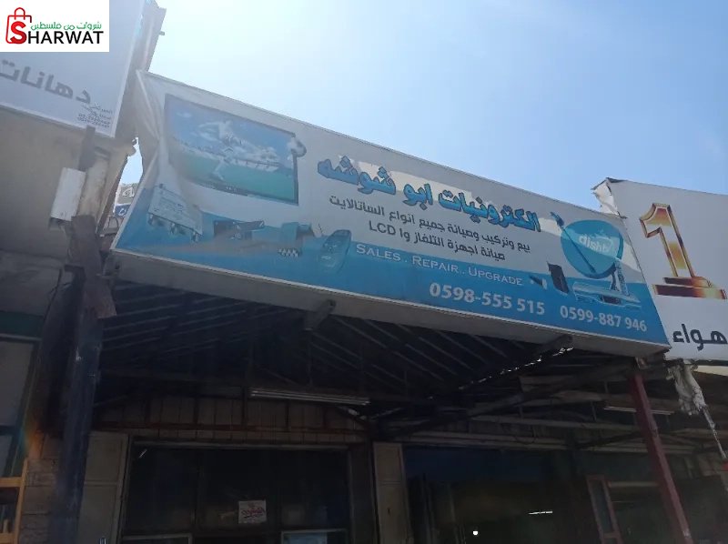 الكترونيات ابوشوشه