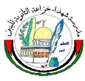 مدرسة شهداء خزاعة الثانوية للبنين