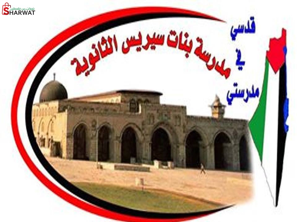 مدرسة بنات سيريس الثانوية